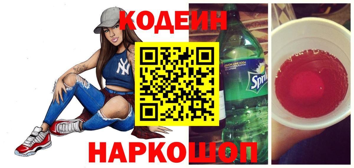 Codein Purple Drank  Кодеиновый сироп Lean Purple Drank  Лесозаводск  Вход с VPN 